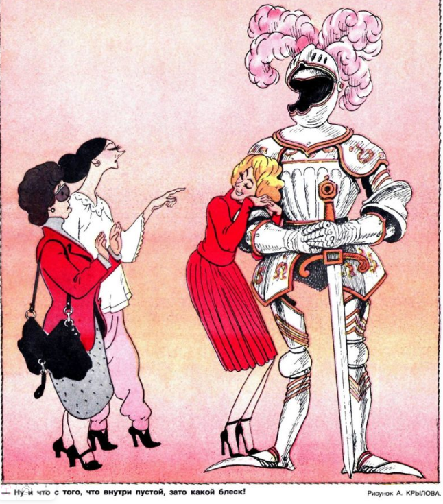 Ну и что с того, что внутри пустой, зато какой блеск! Источник Яндекс картинки