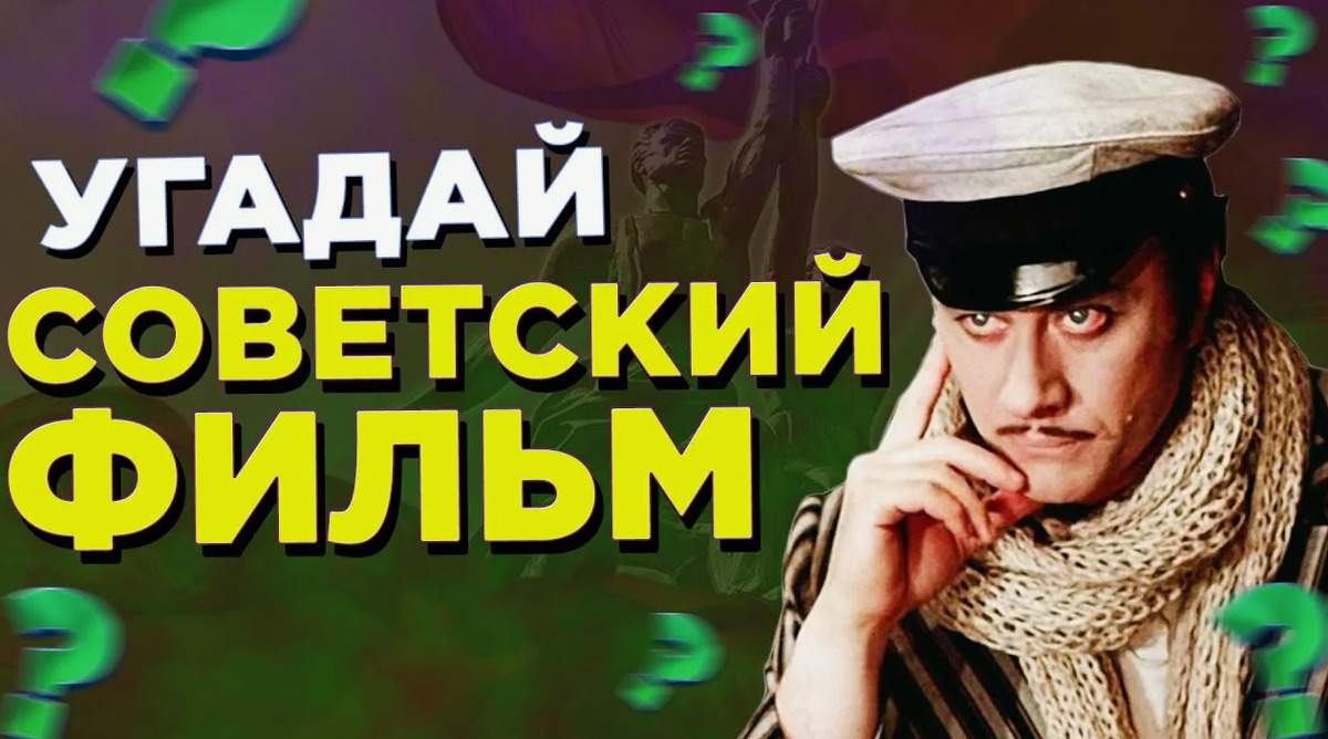 Угадаете советский фильм по описанию