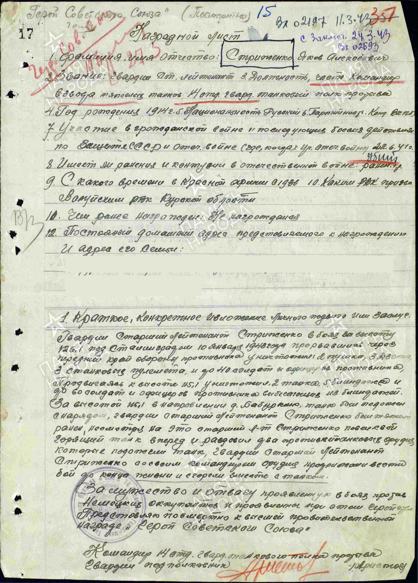 Представление на присвоение звания Героя Советского Союза гвардии старшего лейтенанта Стриженко Якова Алексеевича. Источник: pamyat-naroda.ru