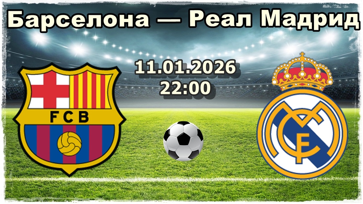 Барселона — Реал Мадрид прогноз на футбол.