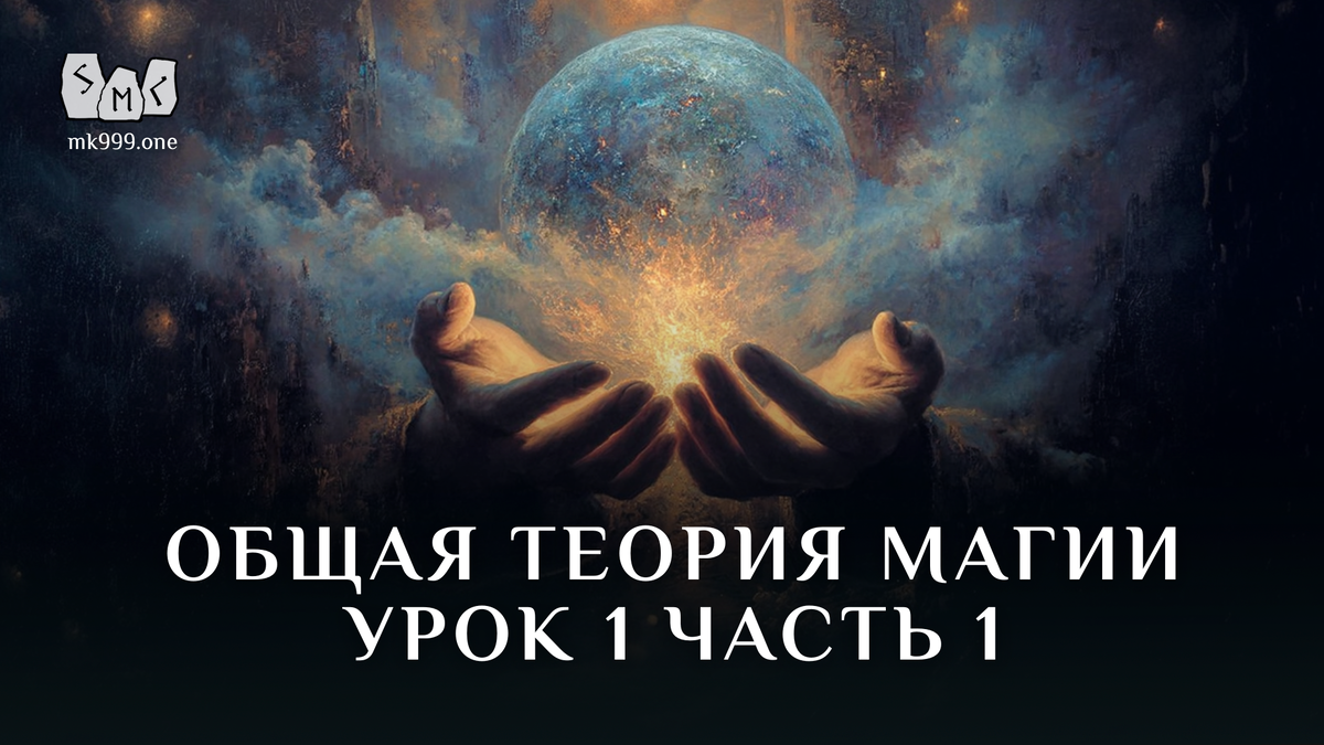 Школа Меньшиковой, Магия, Освобождение сознания, https://mk999.one/start/