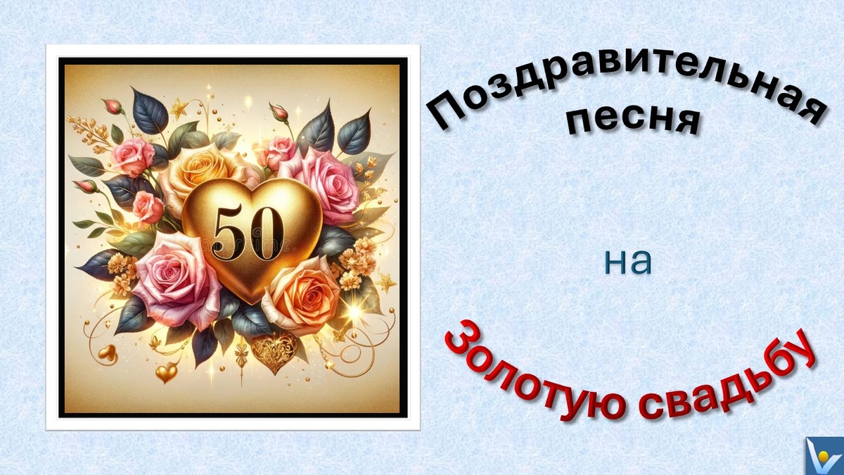 Поздравительная песня на Золотую свадьбу: "Други, подруги, и дети с внучатами наперебой льют на душу елей". Вадим Котельников