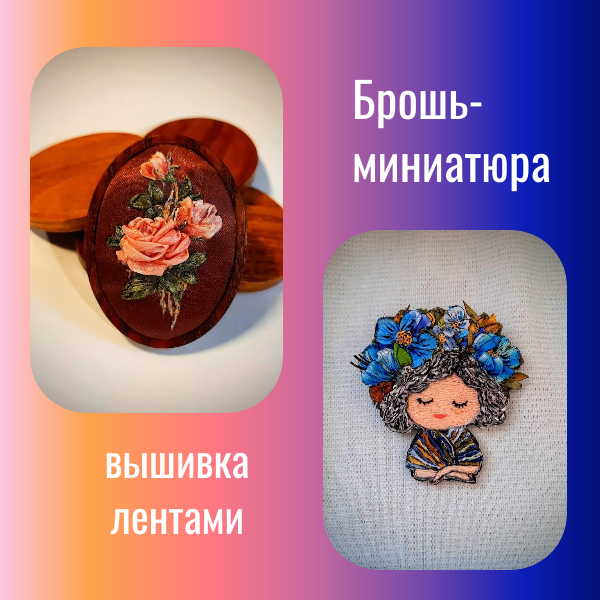 Броши вышитые летами