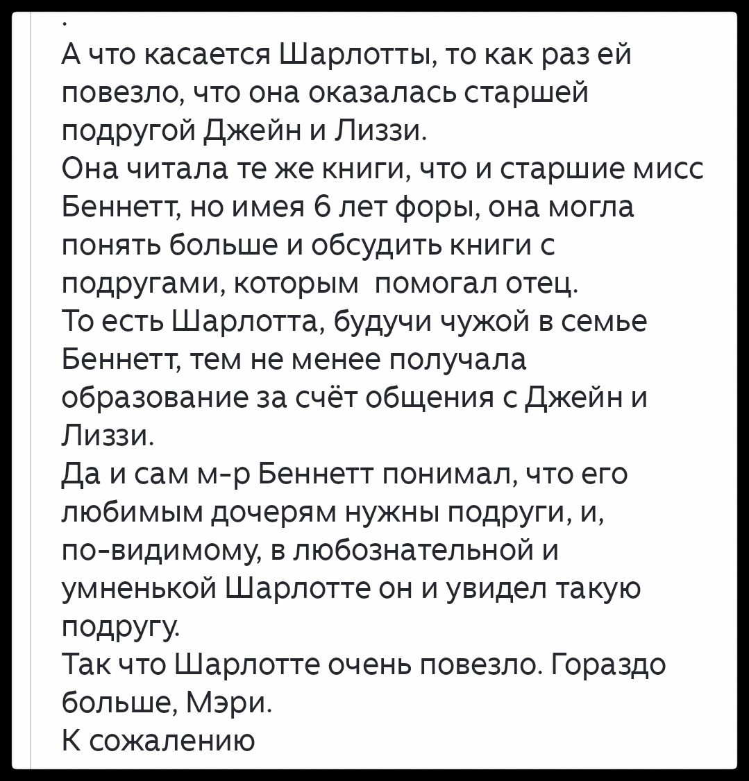 Автор — Мария Г. Я обычно не обрезаю имена, но выше часть комментария, которая к Шарлотт не относится. 