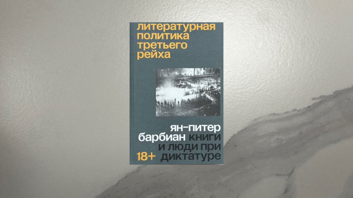 Ян-Питер Барбиан. Литературная политика Третьего рейха. Книги и люди при диктатуре