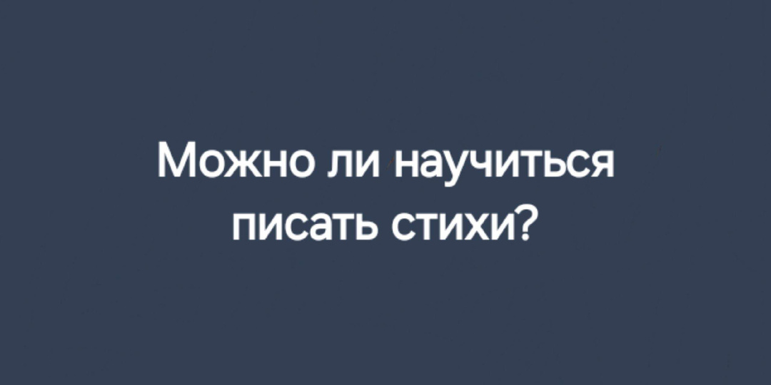 Можно ли научиться писать стихи?