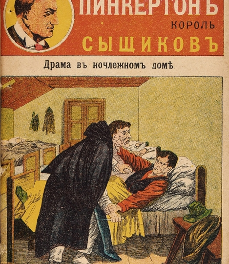 Зачем читать про Пинкертона?!