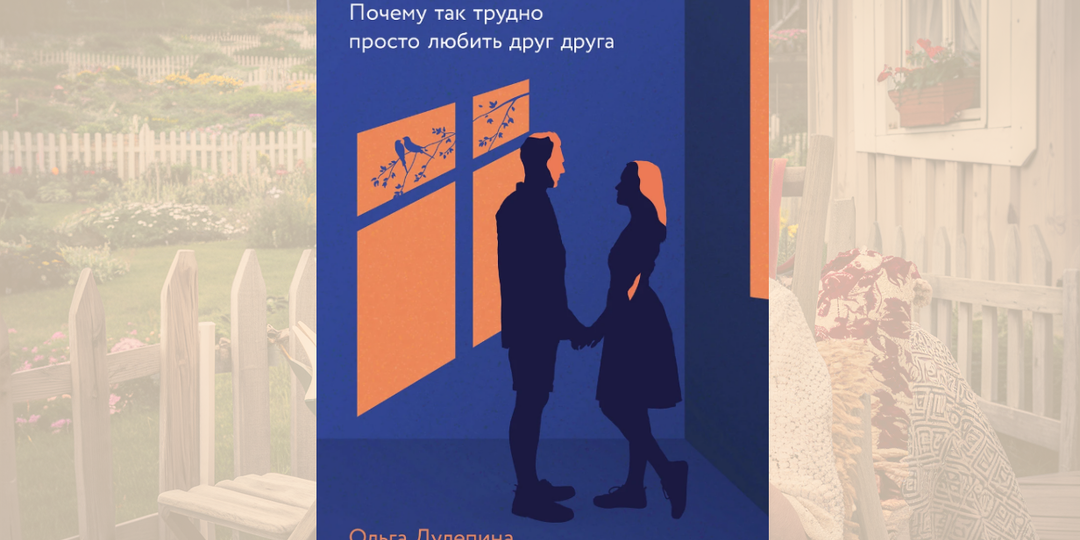 Почему мы так плохо умеем любить: гештальт-терапевт объясняет, что не так с современными отношениями