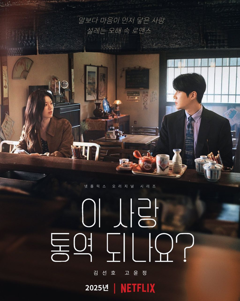 Официальный постер дорамы «Можно ли перевести эту любовь?»