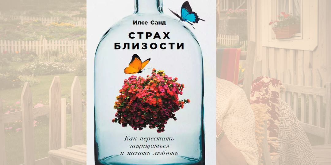 Почему мы боимся любить: датский психотерапевт о том, как детские травмы превращают нас в неприступные крепости