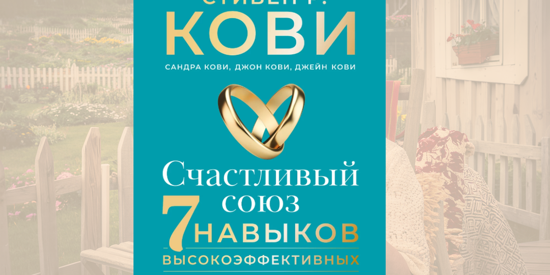 Как превратить семейную жизнь в корпорацию: гуру личной эффективности учит строить отношения по KPI