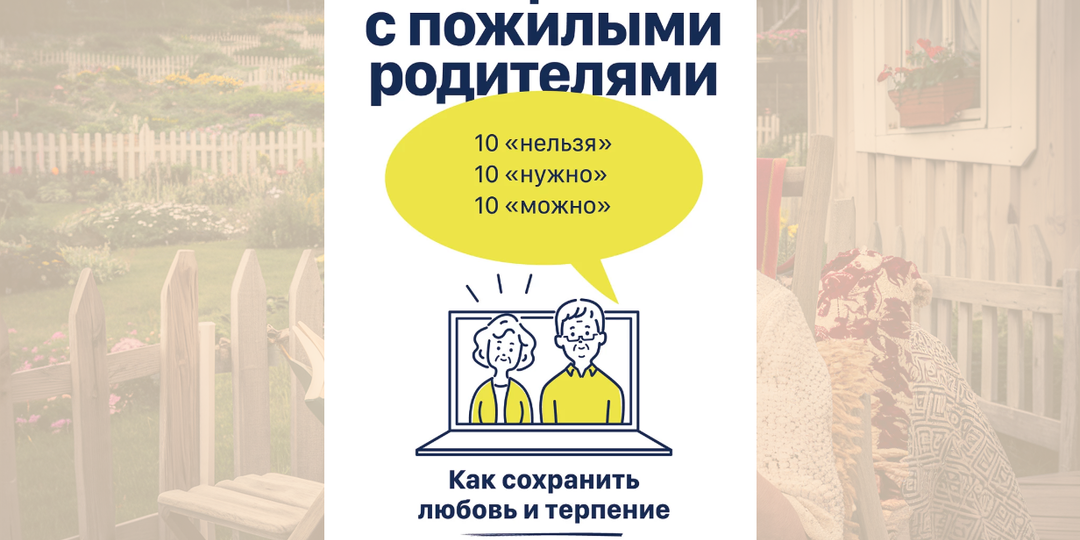Когда мама превратилась в ребенка: честный разговор о том, как общаться с пожилыми родителями и не сойти с ума