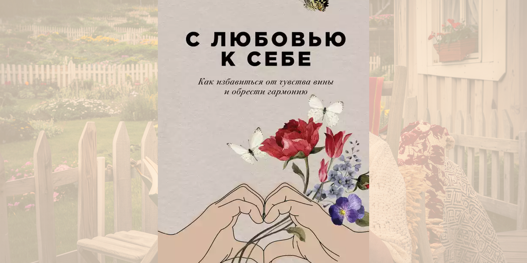 Почему нормальные люди постоянно чувствуют себя виноватыми: датский психотерапевт о том, как перестать извиняться за свое существование