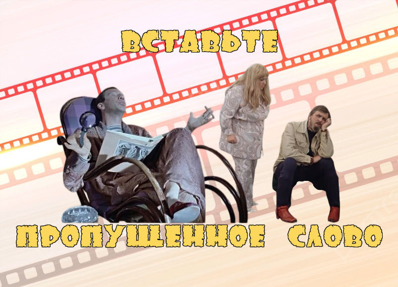 Мой фотоколлаж - Вставьте в цитату пропущенное слово. Тест о советском кино