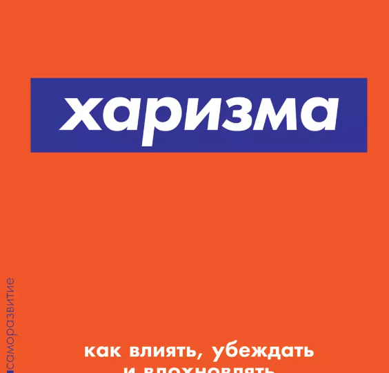 Как превратиться из серой мыши в магнита для людей: разбор главной книги о харизме от Оливии Фокс Кабейн