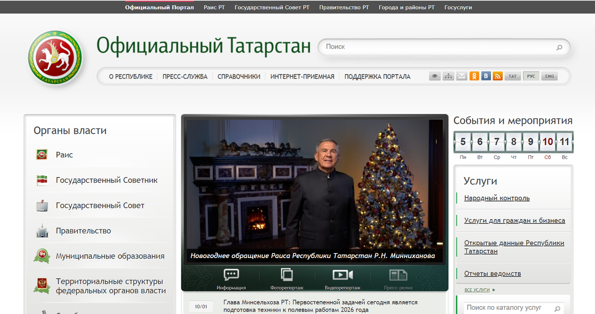 Фото: скриншот Официального портала РТ