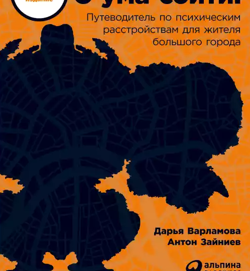 Как не сойти с ума в большом городе: разбор главного путеводителя по психическим расстройствам от тех, кто прошел через депрессию