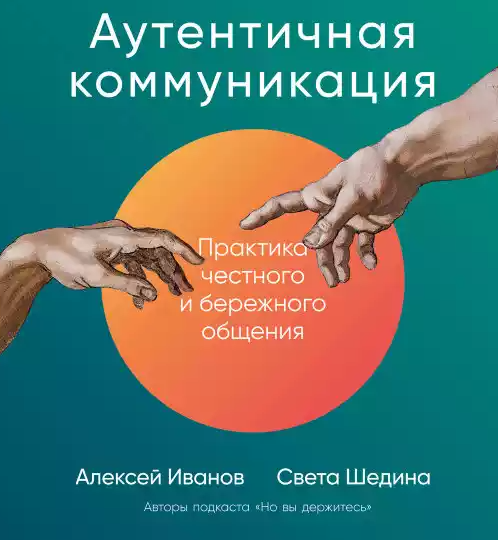 Как перестать играть роли в разговорах и начать говорить правду: разбор книги о честном общении