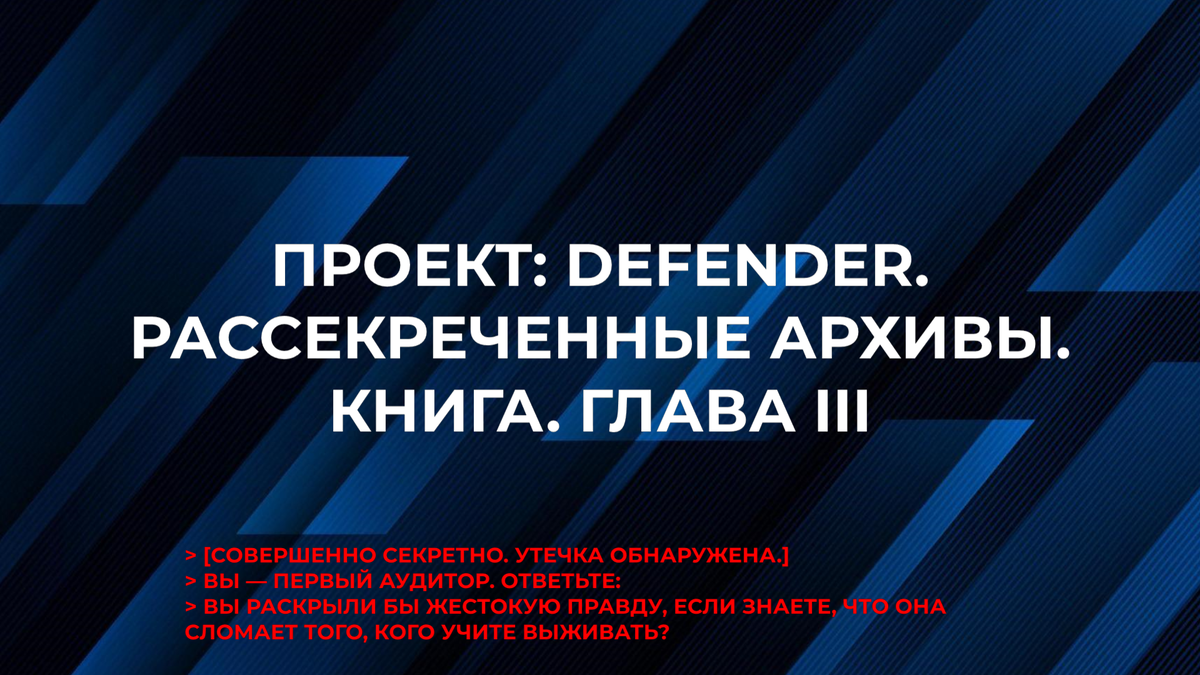 > FILE_ACCESS_LOG: USER "X-001" — COMMENT ATTACHED. «Планы строятся не из ярости. Они строятся из обломков прошлых поражений. И у меня теперь достаточно материала. — Х.»