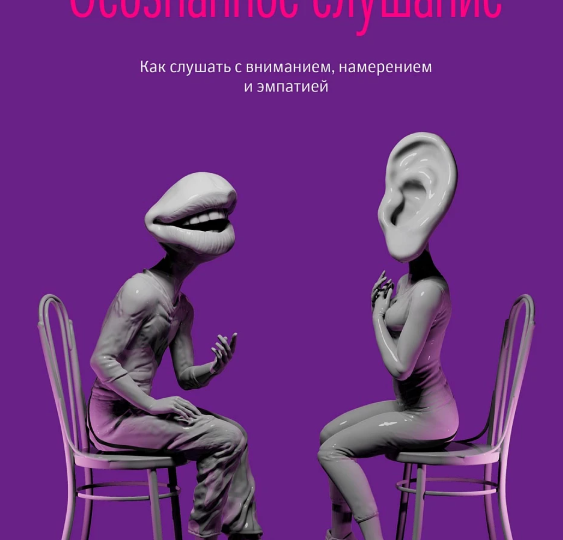Как перестать ждать своей очереди говорить и начать слышать людей: разбор книги Патрика Кинга о суперсиле слушания