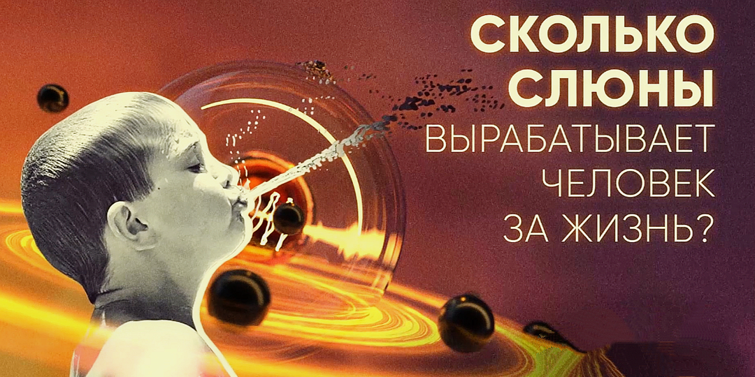 Удивительная математика человеческой слюны: сколько жидкости вырабатывает наш организм за жизнь