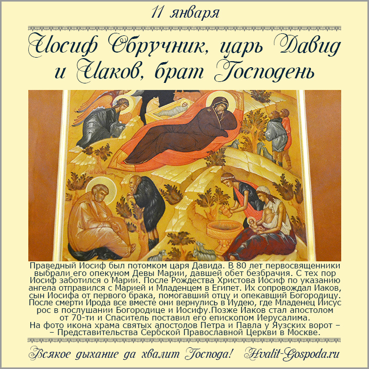 11 января – память прав. Иосифа Обручника, царя Давида и апостола Иакова, брата Господня.