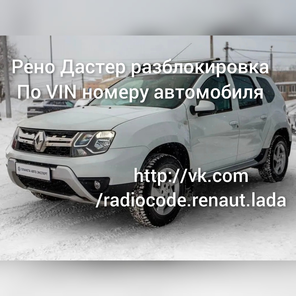 Как узнать код магнитолы Рено? Разблокировка автомагнитол Rеnault по VIN номеру автомобиля без демонтажа магнитолы (универсальное пошаговое пособие по раскодировке радио РЕНО)
