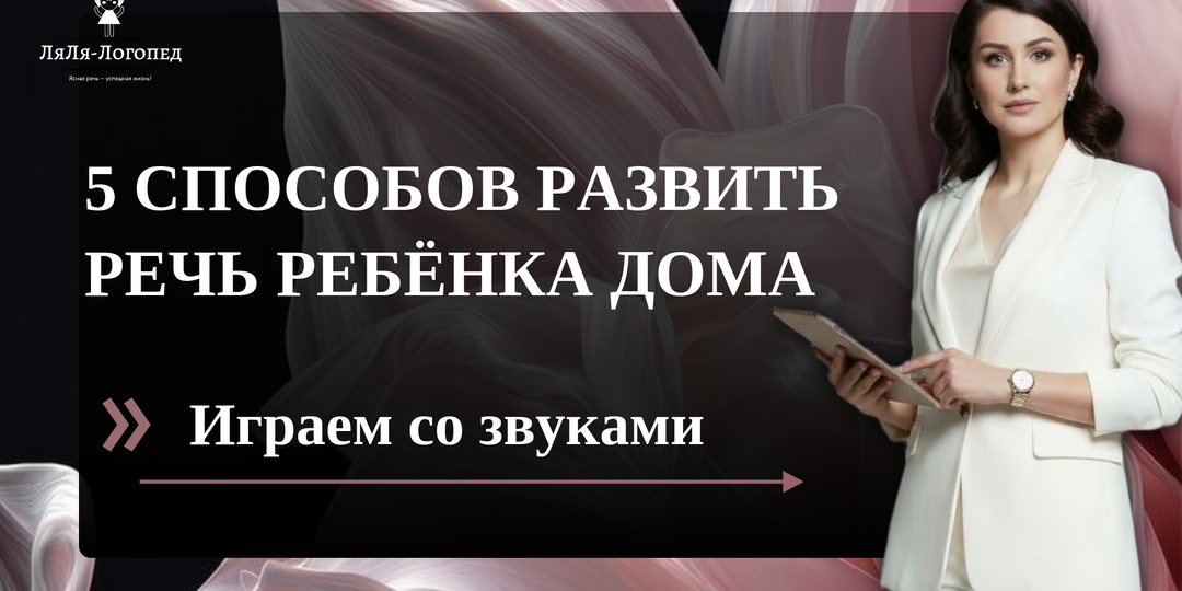 5 простых способов развить речь ребёнка дома.