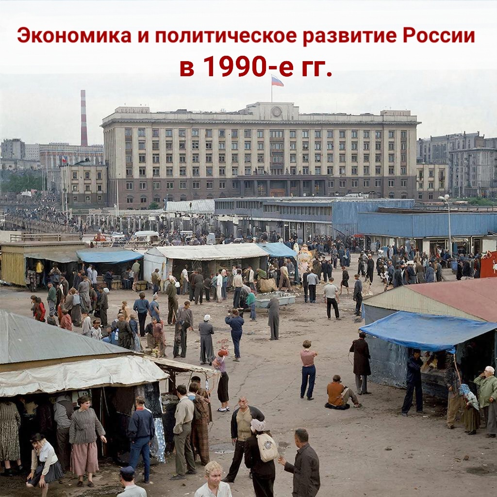 Переход к рыночной экономике в 1990-е годы
