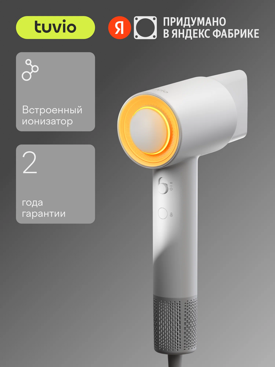 Tuvio — это бренд удобной техники, придуманный в Яндексе.
Фен Tuvio HD16EI01 подходит для сушки и укладки волос. Оснащён надёжным BLDC-мотором мощностью 1600 Вт. На скорости 110 000 оборотов в минуту легко и быстро справляется с бережной сушкой волос.
У фена 4 температурных режима с цветовой индикацией. Усиленная ионизация заботится о здоровье локонов: поток воздуха бережно воздействует на волосы и защищает их от повреждений. Так они остаются гладкими и шелковистыми.
Для укладки волос есть специальный концентратор — с ним можно направлять воздушный поток на отдельно взятую прядь. Диффузор подойдёт для создания объёма и эффекта кудрявых волос. Магнитное крепление насадок помогает без усилий менять их и фиксировать на фене.
За феном просто ухаживать: магнитные насадки можно быстро снять и очистить.