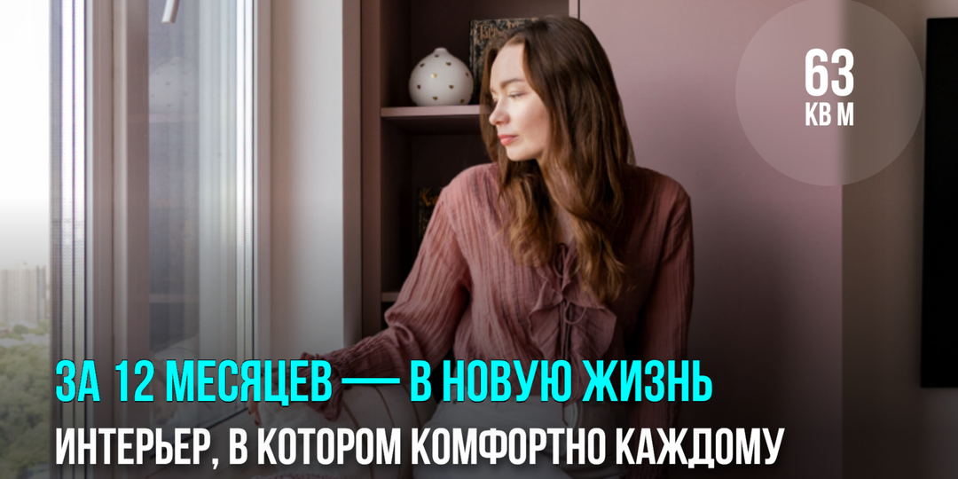 За 12 месяцев — в новую жизнь. Интерьер 63кв. м., в котором комфортно каждому