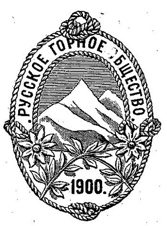 «Декабря 24, 1901 г. былъ утвержден уставъ Русскаго Горнаго Общества г. министромъ земледелiя и государственных имуществъ и съ этого дня надо считать возникновенiе Общества;...»
так, с досадной опечатки, начинается первый годовой отчет о деятельности РГО....Александр Карлович фон Мекк и деятельность Русского горного общества