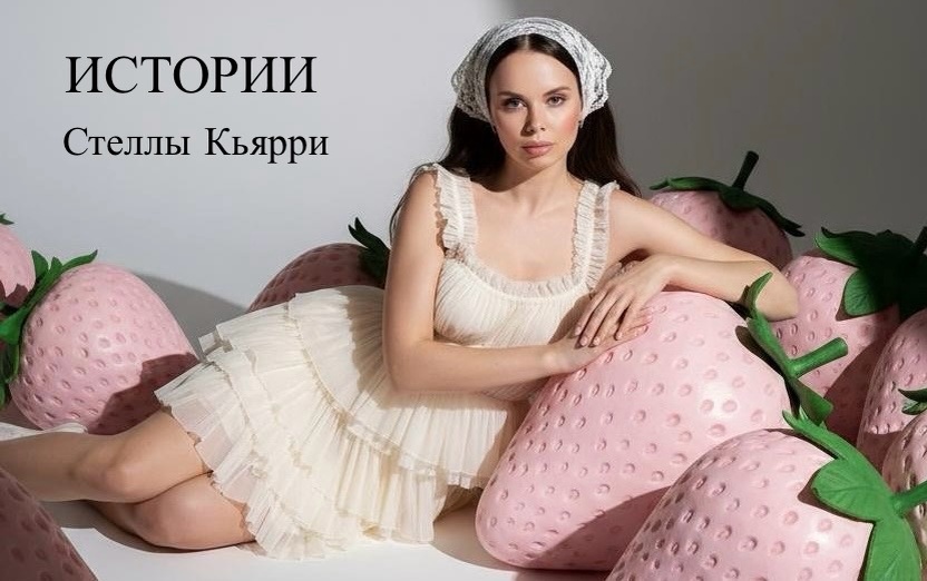 Стелла Кьярри
