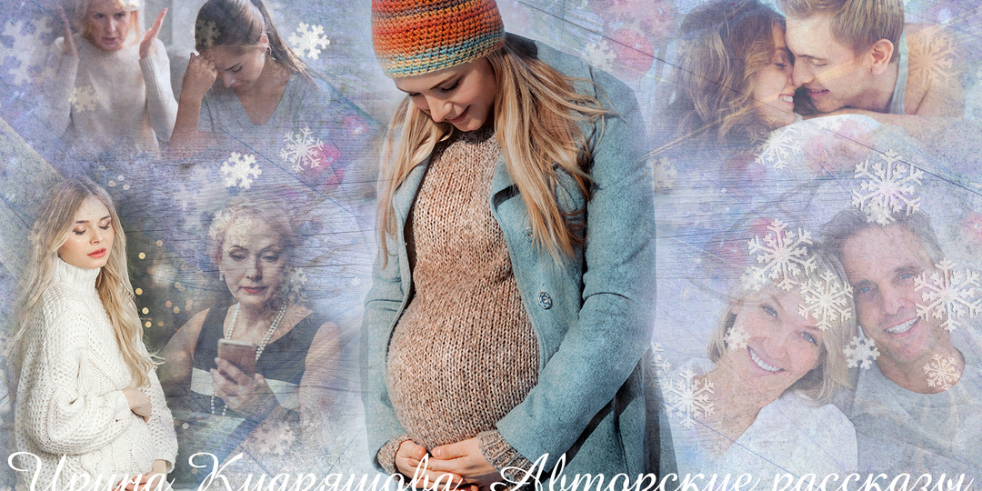 - Нагуляла ребёнка, а теперь на сына моего повесить пытаешься? Прочь из моей квартиры! – закричала свекровь, прогоняя на мороз