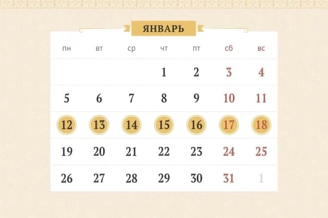   Календарь православных праздников с 12 по 18 января 2026 года. Инфографика