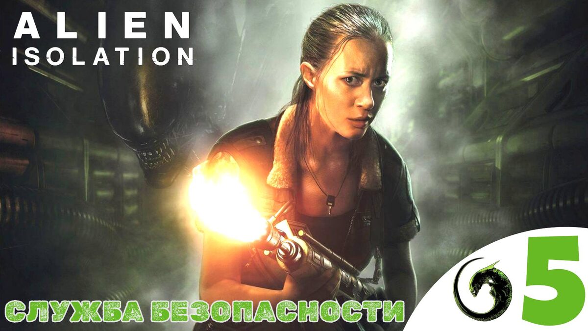 💳    СЛУЖБА БЕЗОПАСНОСТИ - Прохождение Alien Isolation ❺ Плазменный резак | Алиен изолейшен