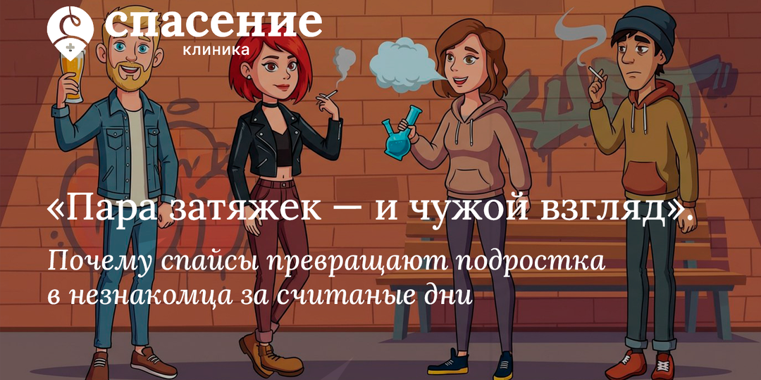 «Пара затяжек — и чужой взгляд». Почему спайсы превращают подростка в незнакомца за считаные дни