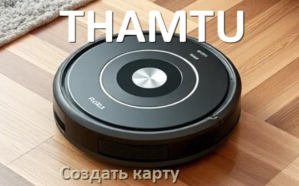 
Как на роботе пылесосе THAMTU создать и построить карту уборки помещения