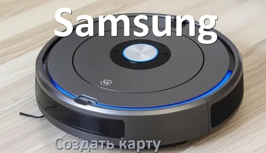 
Как на роботе пылесосе Samsung создать и построить карту уборки помещения