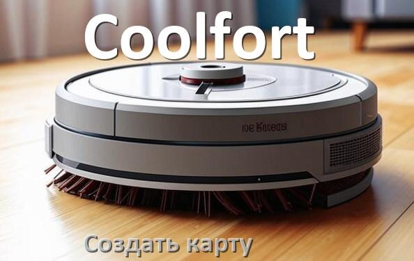 
Как на роботе пылесосе Coolfort создать и построить карту уборки помещения