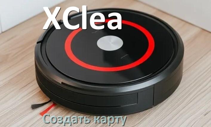 
Как на роботе пылесосе XClea создать и построить карту уборки помещения