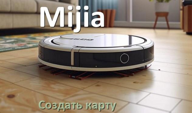 
Как на роботе пылесосе Mijia создать и построить карту уборки помещения