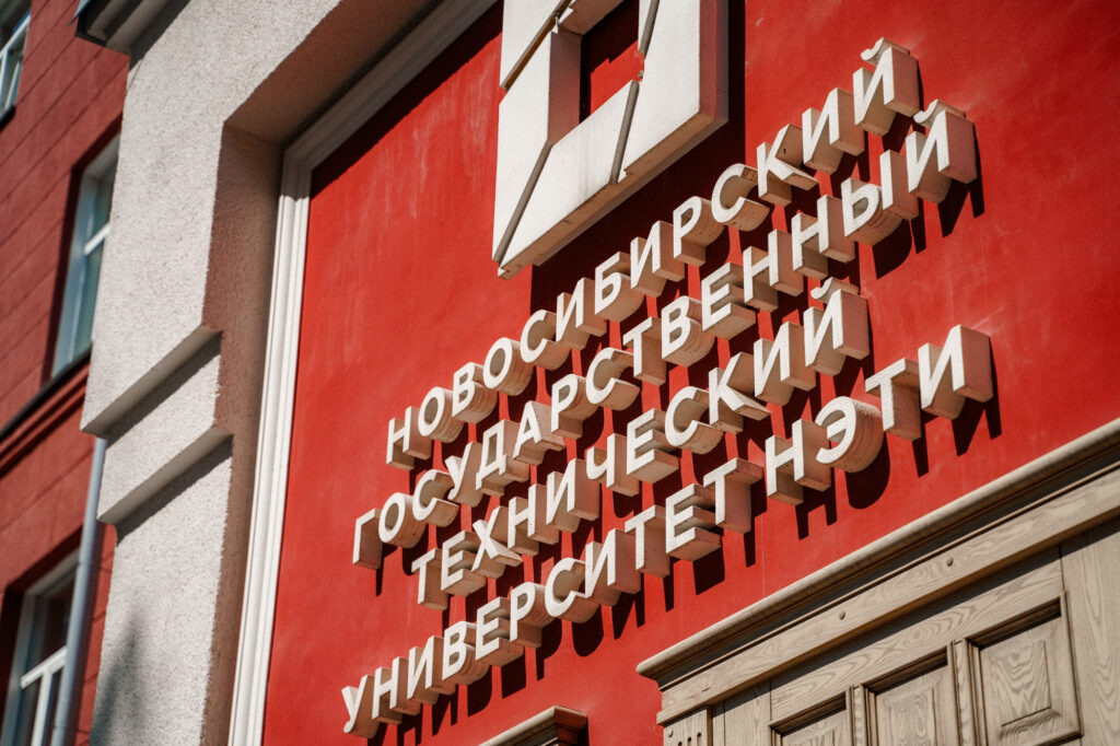    Фото с сайта НГТУ НЭТИ