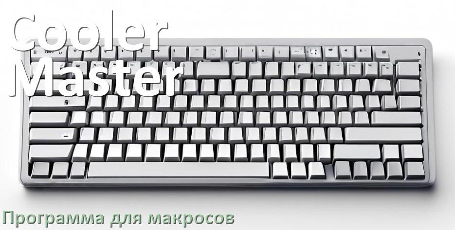 
Программа для макросов клавиатуры Cooler Master для создания и настройки в Windows 10 и 11