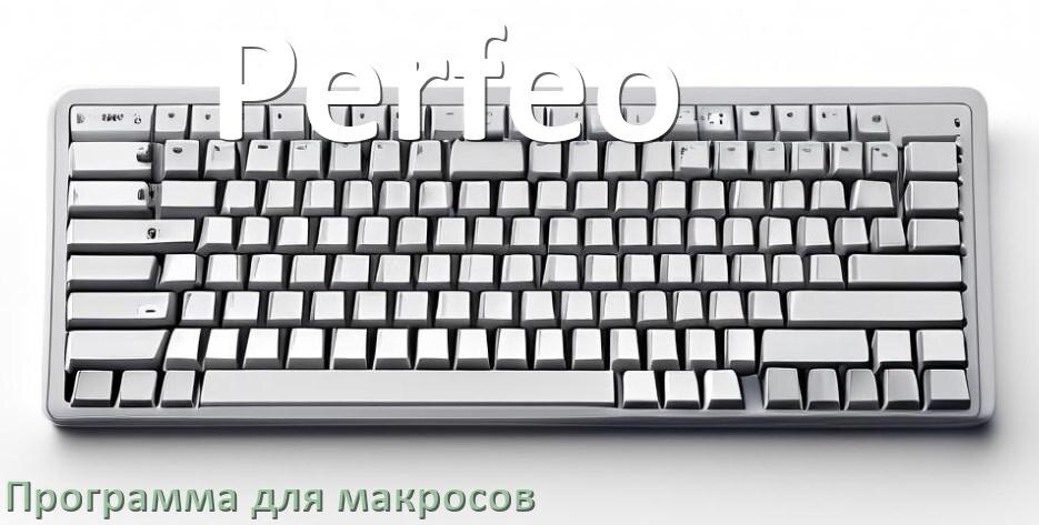 
Программа для макросов клавиатуры Perfeo для создания и настройки в Windows 11 и 10