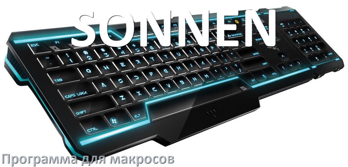 
Программа для макросов клавиатуры SONNEN для создания и настройки в Windows 10 и 11