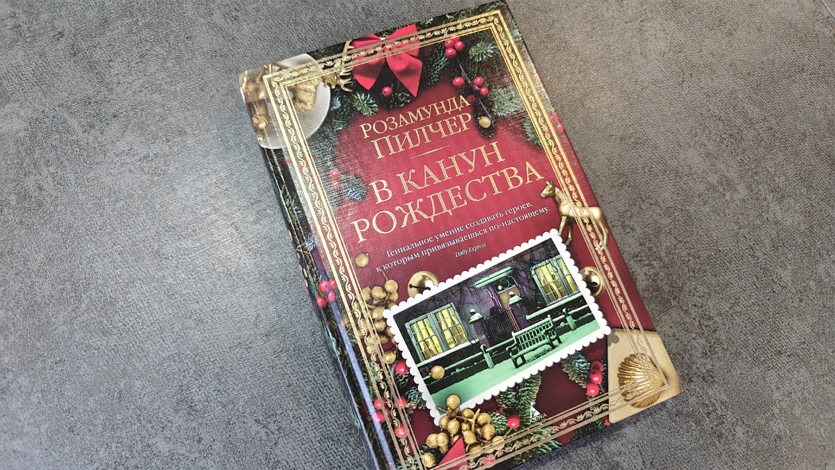 Уютное подарочное оформление, настраивающее на праздничный лад. Издательство Азбука