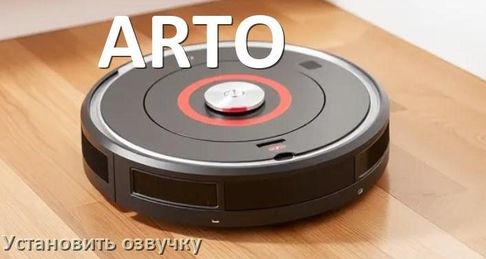 
Как на робот пылесос ARTO установить озвучку через телефон на Андроид и iPhone