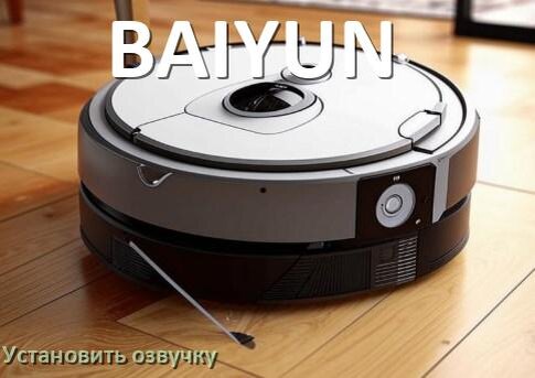 
Как на робот пылесос BAIYUN установить озвучку через телефон на Андроид и iPhone