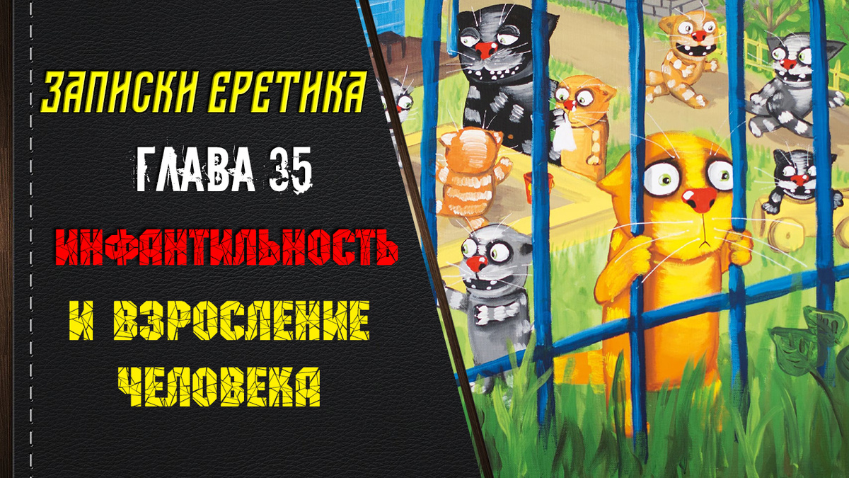 Записки еретика. Инфантильность и взросление человека. Глава 35.